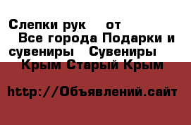 Слепки рук 3D от Arthouse3D - Все города Подарки и сувениры » Сувениры   . Крым,Старый Крым